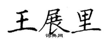 丁谦王展里楷书个性签名怎么写