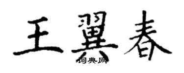 丁谦王翼春楷书个性签名怎么写