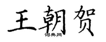丁谦王朝贺楷书个性签名怎么写