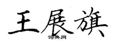 丁谦王展旗楷书个性签名怎么写