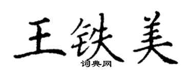 丁谦王铁美楷书个性签名怎么写