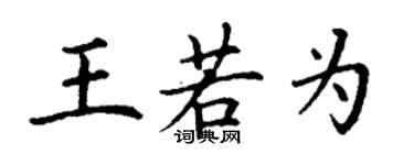 丁谦王若为楷书个性签名怎么写