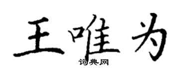 丁谦王唯为楷书个性签名怎么写