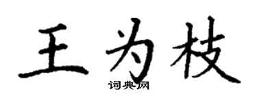 丁谦王为枝楷书个性签名怎么写