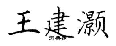 丁谦王建灏楷书个性签名怎么写