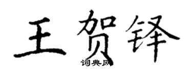 丁谦王贺铎楷书个性签名怎么写