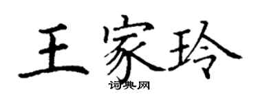 丁谦王家玲楷书个性签名怎么写