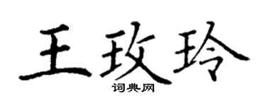 丁谦王玫玲楷书个性签名怎么写