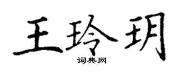 丁谦王玲玥楷书个性签名怎么写