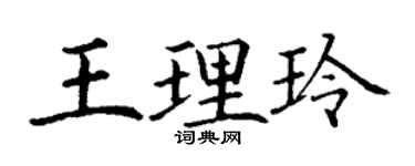 丁谦王理玲楷书个性签名怎么写