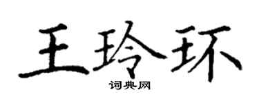 丁谦王玲环楷书个性签名怎么写