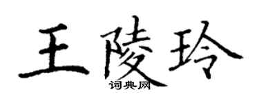 丁谦王陵玲楷书个性签名怎么写