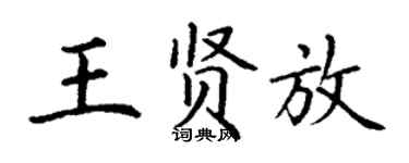 丁谦王贤放楷书个性签名怎么写
