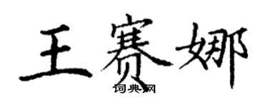 丁谦王赛娜楷书个性签名怎么写