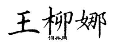 丁谦王柳娜楷书个性签名怎么写