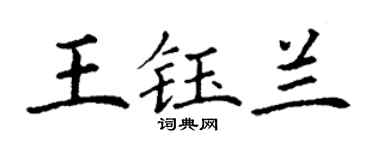 丁谦王钰兰楷书个性签名怎么写