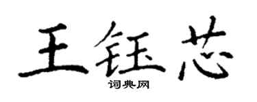 丁谦王钰芯楷书个性签名怎么写