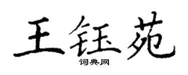 丁谦王钰苑楷书个性签名怎么写