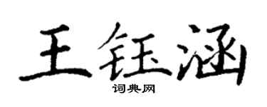 丁谦王钰涵楷书个性签名怎么写