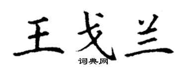 丁谦王戈兰楷书个性签名怎么写