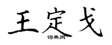 丁谦王定戈楷书个性签名怎么写