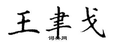 丁谦王聿戈楷书个性签名怎么写