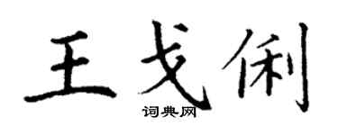 丁谦王戈俐楷书个性签名怎么写