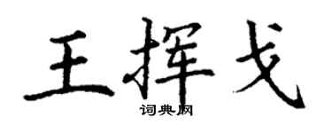 丁谦王挥戈楷书个性签名怎么写