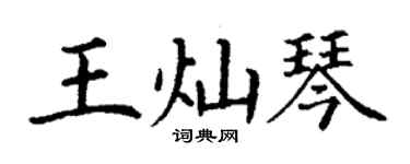 丁谦王灿琴楷书个性签名怎么写