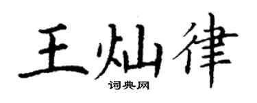 丁谦王灿律楷书个性签名怎么写