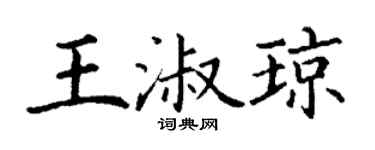 丁谦王淑琼楷书个性签名怎么写