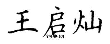 丁谦王启灿楷书个性签名怎么写