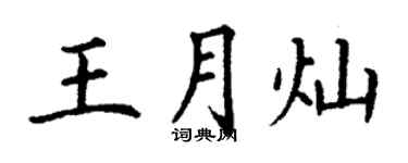 丁谦王月灿楷书个性签名怎么写