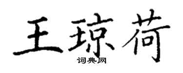 丁谦王琼荷楷书个性签名怎么写