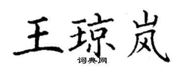 丁谦王琼岚楷书个性签名怎么写