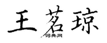 丁谦王茗琼楷书个性签名怎么写
