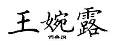 丁谦王婉露楷书个性签名怎么写