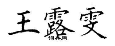 丁谦王露雯楷书个性签名怎么写