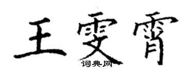 丁谦王雯霄楷书个性签名怎么写