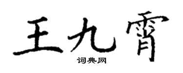 丁谦王九霄楷书个性签名怎么写