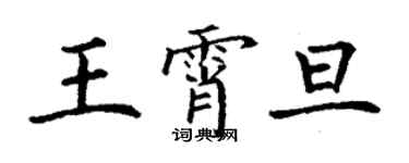 丁谦王霄旦楷书个性签名怎么写