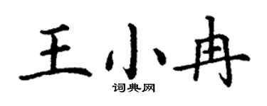 丁谦王小冉楷书个性签名怎么写