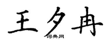 丁谦王夕冉楷书个性签名怎么写
