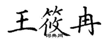 丁谦王筱冉楷书个性签名怎么写
