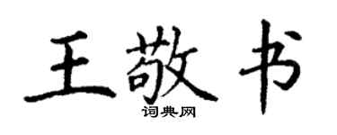 丁谦王敬书楷书个性签名怎么写