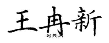 丁谦王冉新楷书个性签名怎么写