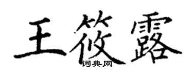 丁谦王筱露楷书个性签名怎么写
