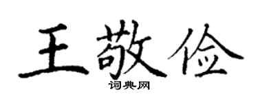 丁谦王敬俭楷书个性签名怎么写