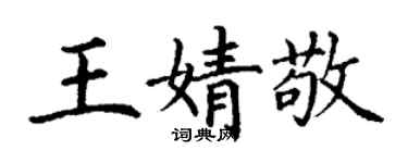 丁谦王婧敬楷书个性签名怎么写