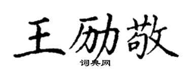 丁谦王励敬楷书个性签名怎么写